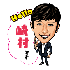 崎村スタンプ☆