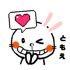 名前スタンプ『ともちゃん』