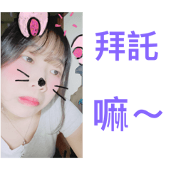 超級可愛黃小妘什麼都想要～～