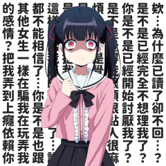 地雷系女孩的日常問候貼圖２【繁體中文】