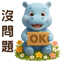可愛河馬-日常實用