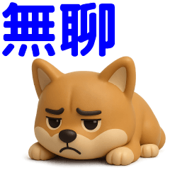 -- 可愛柴犬 -- 日常實用