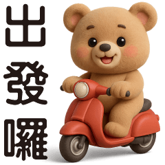 可愛熊-日常實用