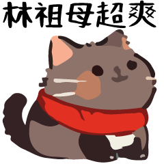 幹話貓球♥祖母特輯