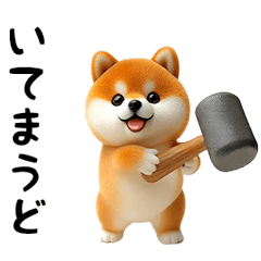 動く!豆柴わんだふる3