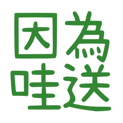 ★(„• ֊ •„)੭因為哇送★