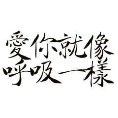 ★(˶ˆᗜˆ˵)愛你就像呼吸一樣★