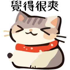 幹話貓球♥覺得特輯