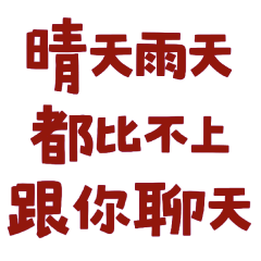 ★(๑>؂•̀๑)晴天雨天都比不上跟你聊天★