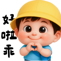 小底迪講話很白目