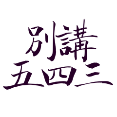 ★(„• ֊ •„)੭別講五四三★