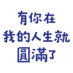 ★(๑ᵔ⤙ᵔ๑) 有你在我的人生就圓滿了★