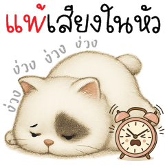 แพ้เสียงในหัว +.+