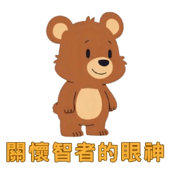 喜呆熊