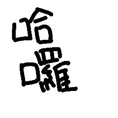kiki文字（文字文字）