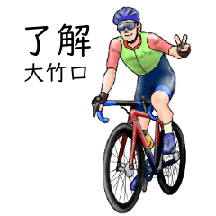 Ootakekuchi's realistic bicycle