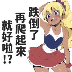 超正能量辣妹打氣貼圖【繁體中文】