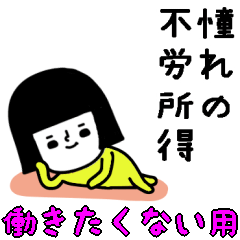 イエローガールのスタンプ/働きたくない編
