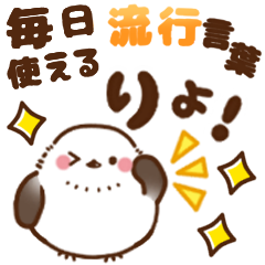 動起來！長尾山雀♡每天都能用到的青春俚語