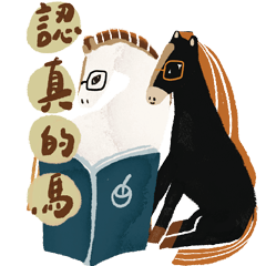 2026 認真的馬日常用語
