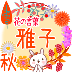 Masako2's Flower Words for Fall