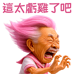 瘋狂阿公 - 超萌版 (大貼圖)