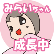 MIRAI, Growing up now!