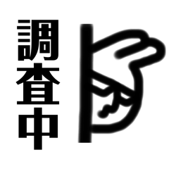 うさぎ探偵:)しごと中