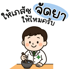 เภสัชกรชาย ณ ร้านยา