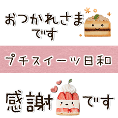 動く♡プチスイーツ日和