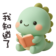 (*‘ ˇ`*) 胖胖小恐龍我知道了
