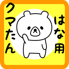 Sweet Bear sticker for hana