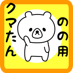 Sweet Bear sticker for nono