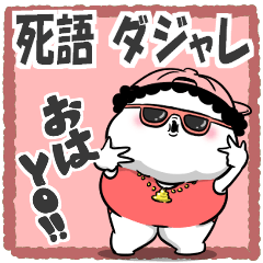 お母さんが使えるやつ71(死語ダジャレ)