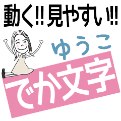 ずっと使える!でか文字スタンプ[ゆうこ]
