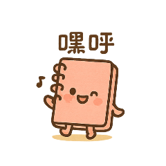 Ling_Q版文具用品