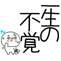 お目めぱっちり武士語くんスタンプ☆彡2