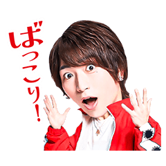 【スタンプ無料GET!】 TAKUYAに愛たいもんで♡｜ Stampick! （スタンピック）