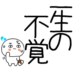 お目めぱっちり武士語くんスタンプ☆彡