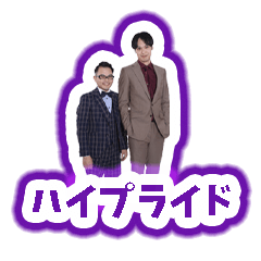 ハイプライドのLINEスタンプ