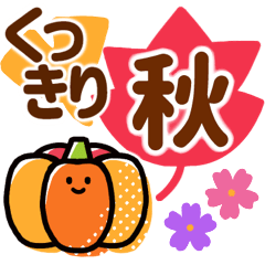 残暑な秋●秋らしさを感じる優しいスタンプ