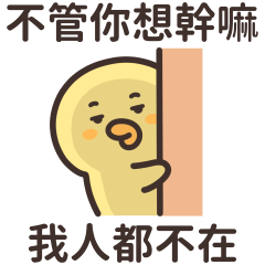 這隻鴨鴨★就是不想理你