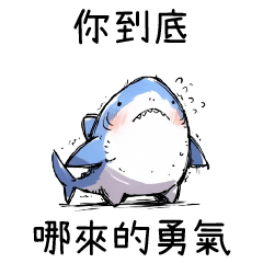 手繪鯊魚✦你到底哪來的勇氣