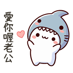 小鯊貓愛老公喔