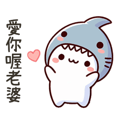 小鯊貓愛老婆喔