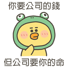 小黃呱公司要你的命