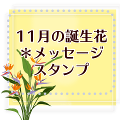 11月の誕生花＊メッセージスタンプ