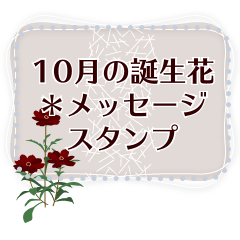 10月の誕生花＊メッセージスタンプ