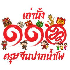 เถ่านั้ง 110 ปี ตรุษจีนปากน้ำโพ