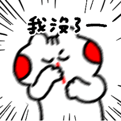 小喵WE 顏藝醜貼圖第四彈